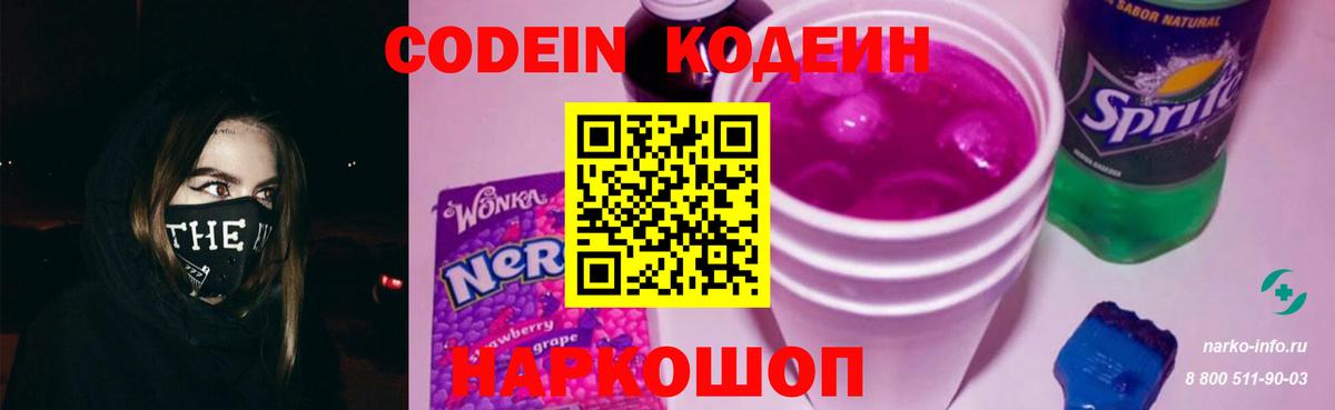 Кодеиновый сироп Lean Purple Drank  Вход с VPN  Лабинск  Кодеиновый сироп Lean Purple Drank 